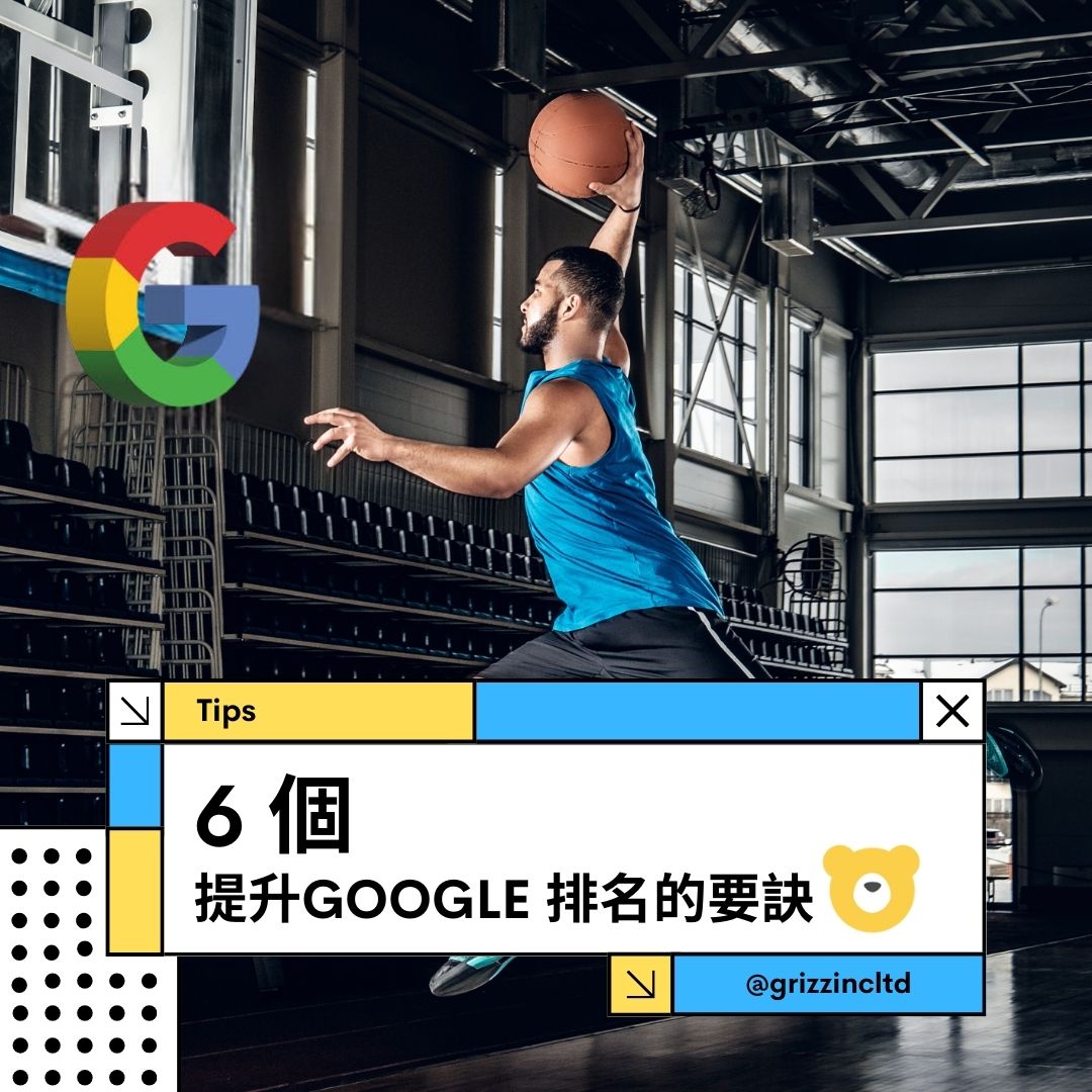 6個提升Google搜尋排名的技巧